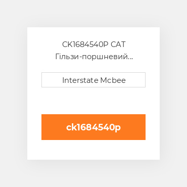 CK1684540P CAT Гільзи-поршневий комплект Kit - CYLINDER