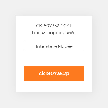 CK1807352P CAT Гільзи-поршневий комплект Kit - CYLINDER