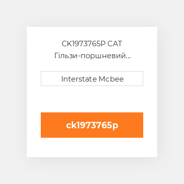 CK1973765P CAT Гільзи-поршневий комплект Kit - CYLINDER