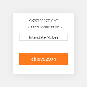 CK1979297P CAT Гільзи-поршневий комплект Kit - CYLINDER