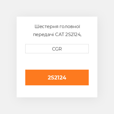 Шестерня головної передачі CAT 2S2124, 2S-2124