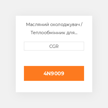 Масляний охолоджувач / Теплообмінник для техніки Caterpillar CAT 4N9009, 4N-9009