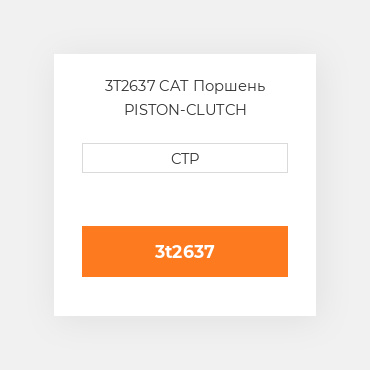 3T2637 CAT Поршень PISTON-CLUTCH