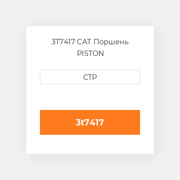 3T7417 CAT Поршень PISTON