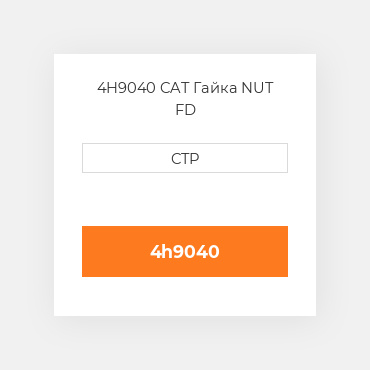 4H9040 CAT Гайка NUT FD