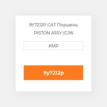 9Y7212P CAT Поршень PISTON ASSY (C/W PIN+CLIPS)