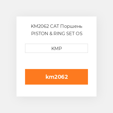KM2062 CAT Поршень PISTON & RING SET OS (0.50mm)
