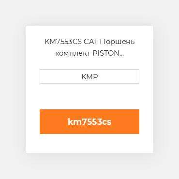 KM7553CS CAT Поршень комплект PISTON CROWN & SKIRT