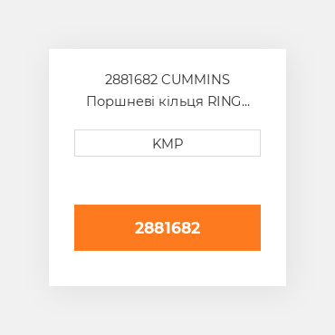 2881682 CUMMINS Поршневі кільця RING SET PISTON