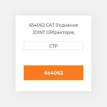 6S4062 CAT З'єднання JOINT GR