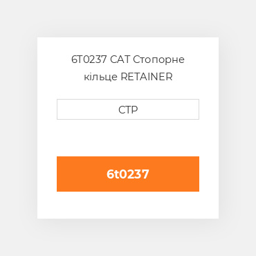 6T0237 CAT Стопорне кільце RETAINER