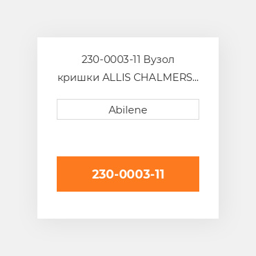 230-0003-11 Вузол кришки ALLIS CHALMERS NEW AFTERMARKET