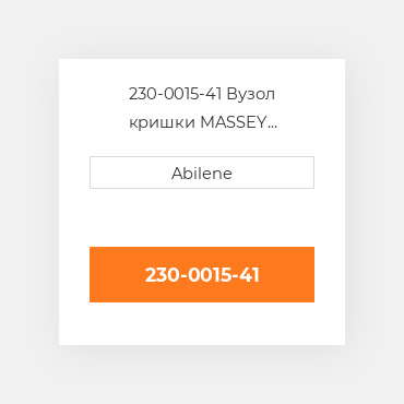 230-0015-41 Вузол кришки MASSEY FERGUSON NEW AFTERMARKET