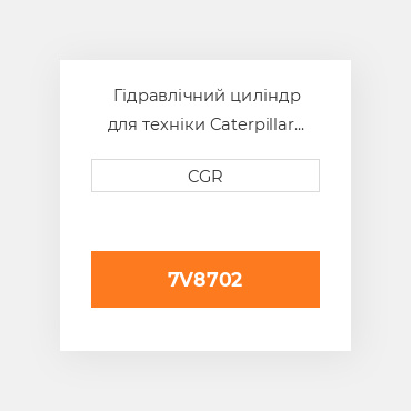Гідравлічний циліндр для техніки Caterpillar CAT 7V8702, 7V-8702