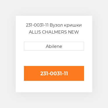 231-0031-11 Вузол кришки ALLIS CHALMERS NEW AFTERMARKET