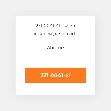 231-0041-41 Вузол кришки для david коричневий трактор DAVID BROWN NEW AFTERMARKET