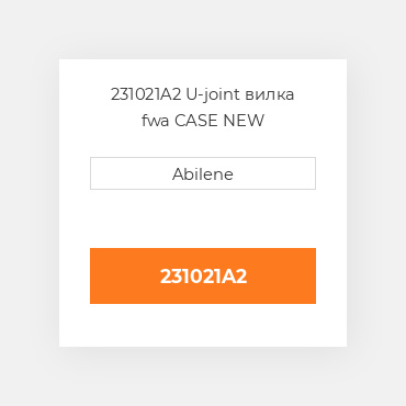 231021A2 U-joint вилка fwa CASE NEW AFTERMARKET