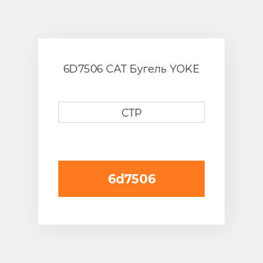 6D7506 CAT Бугель YOKE