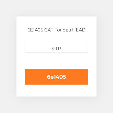 6E1405 CAT Голова HEAD