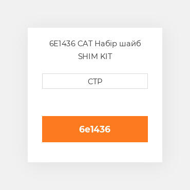 6E1436 CAT Набір шайб SHIM KIT