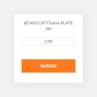 6E1450 CAT Плита PLATE RH