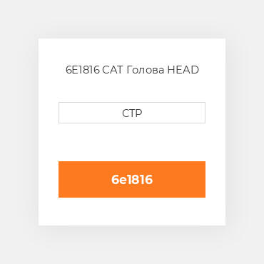 6E1816 CAT Голова HEAD