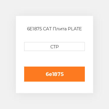 6E1875 CAT Плита PLATE