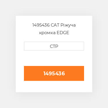 1495436 CAT Ріжуча кромка EDGE