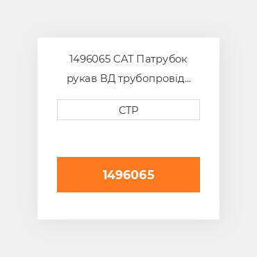 1496065 CAT Патрубок рукав ВД трубопровід HOSE A