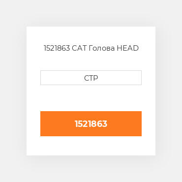 1521863 CAT Голова HEAD