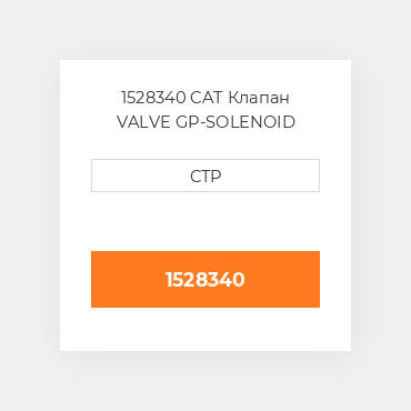 1528340 CAT Клапан VALVE GP-SOLENOID