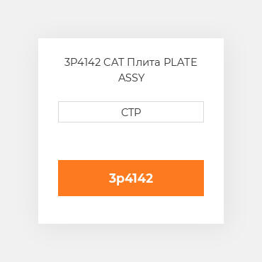 3P4142 CAT Плита PLATE ASSY