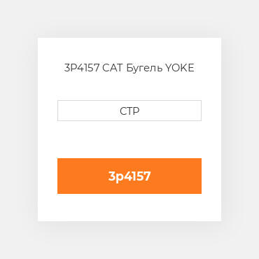 3P4157 CAT Бугель YOKE