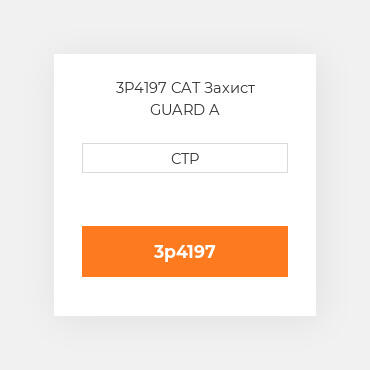 3P4197 CAT Захист GUARD A