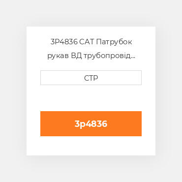 3P4836 CAT Патрубок рукав ВД трубопровід HOSE A