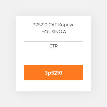 3P5210 CAT Корпус HOUSING A