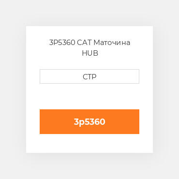 3P5360 CAT Маточина HUB