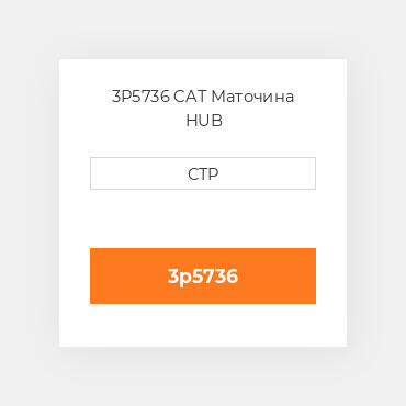 3P5736 CAT Маточина HUB