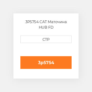 3P5754 CAT Маточина HUB FD