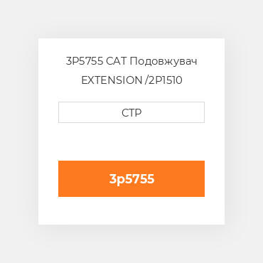 3P5755 CAT Подовжувач EXTENSION /2P1510