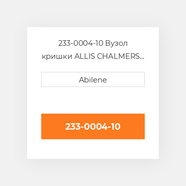 233-0004-10 Вузол кришки ALLIS CHALMERS NEW AFTERMARKET
