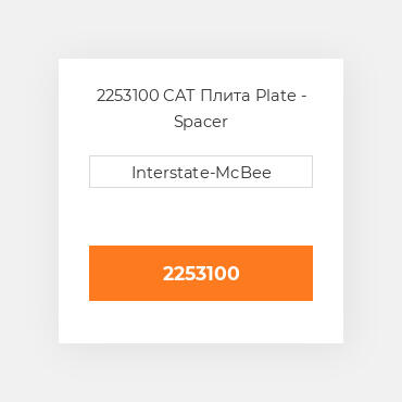 2253100 CAT Плита PLATE-SPACER