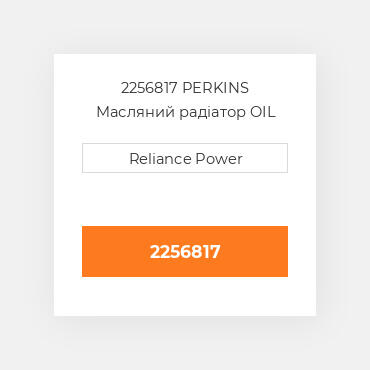 2256817 CAT Масляний охолоджувач COILER-OIL