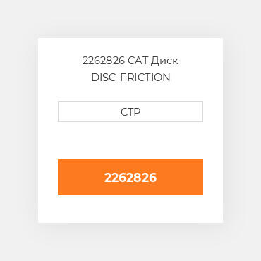 2262826 CAT Диск DISC-FRICTION