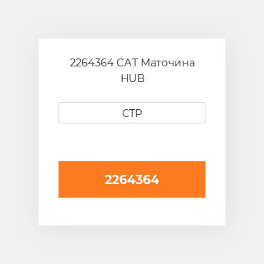 2264364 CAT Маточина HUB