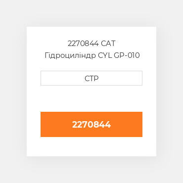 2270844 CAT Гідроциліндр CYL GP-010