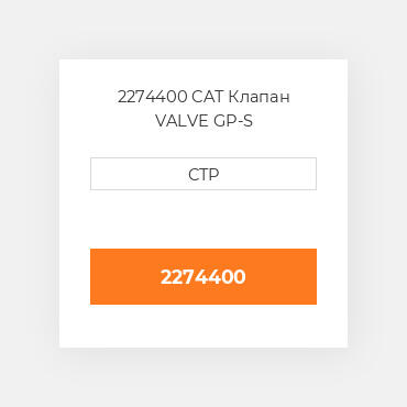 2274400 CAT Клапан VALVE GP-S