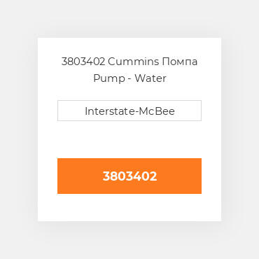 3803402 Cummins Помпа Pump - Water