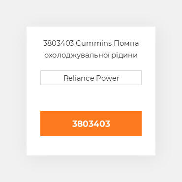 3803403 Cummins Помпа Pump - Water