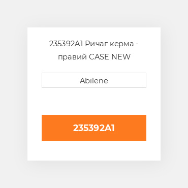 235392A1 Ричаг керма - правий CASE NEW AFTERMARKET